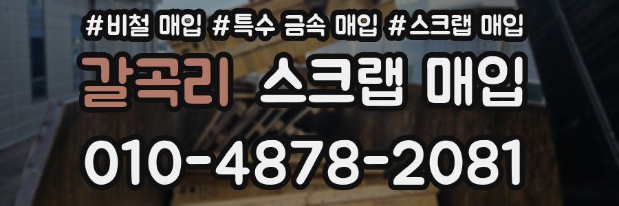 갈곡리 스크랩 매입