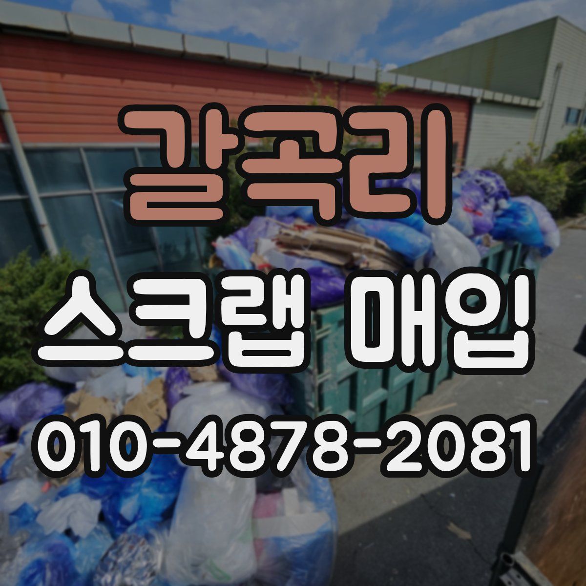 갈곡리 스크랩 매입