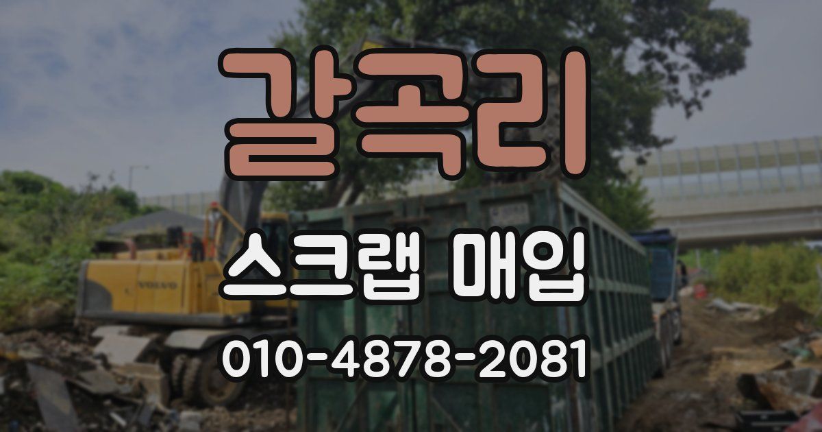 갈곡리 스크랩 매입