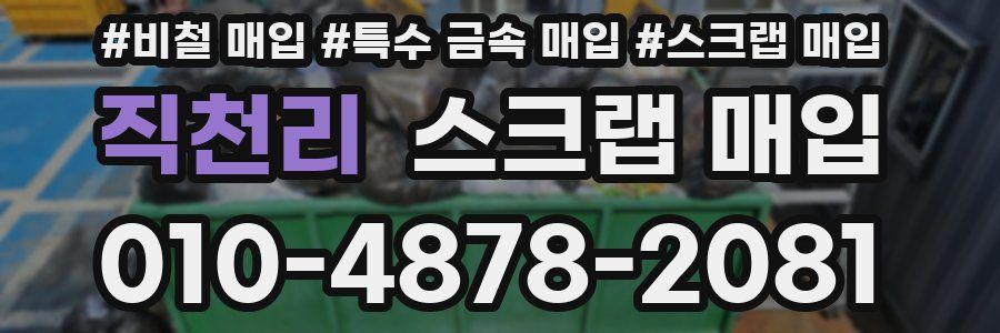 직천리 스크랩 매입