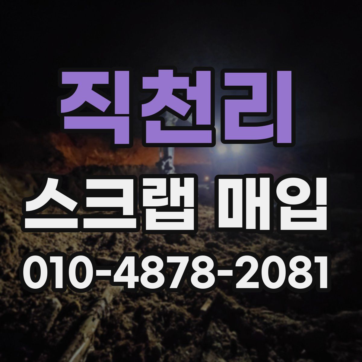직천리 스크랩 매입