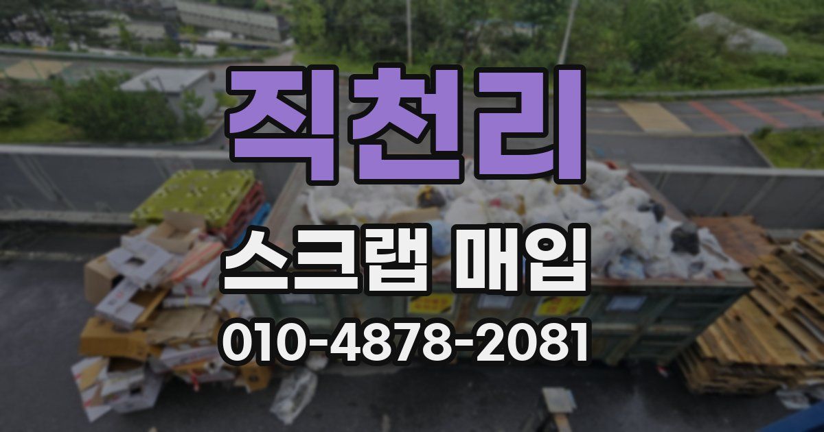 직천리 스크랩 매입