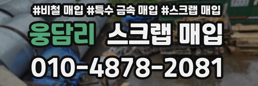 웅담리 스크랩 매입