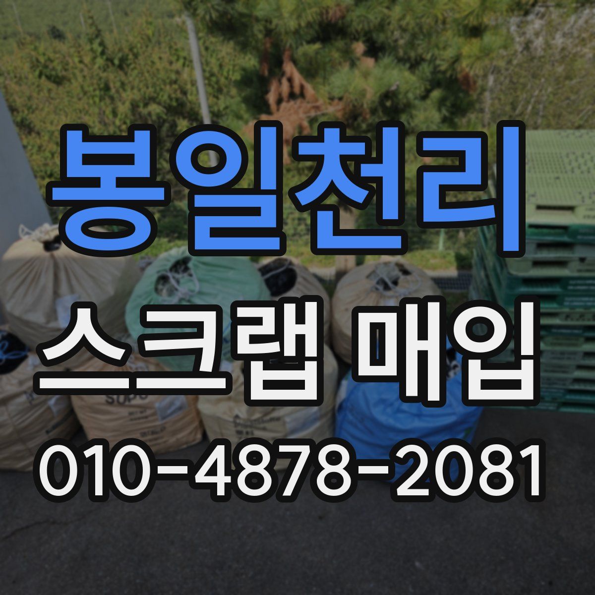 봉일천리 스크랩 매입