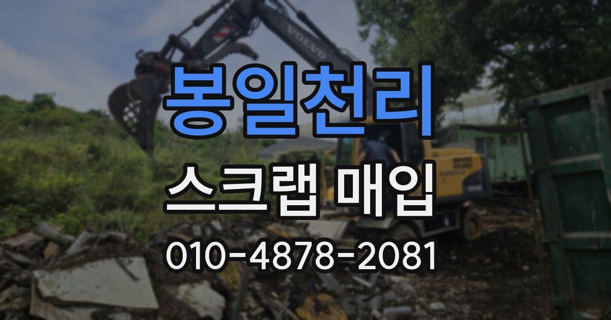 봉일천리 스크랩 매입