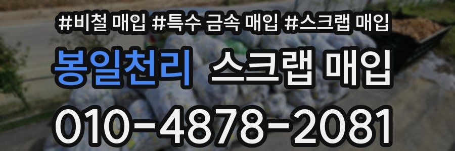 봉일천리 스크랩 매입