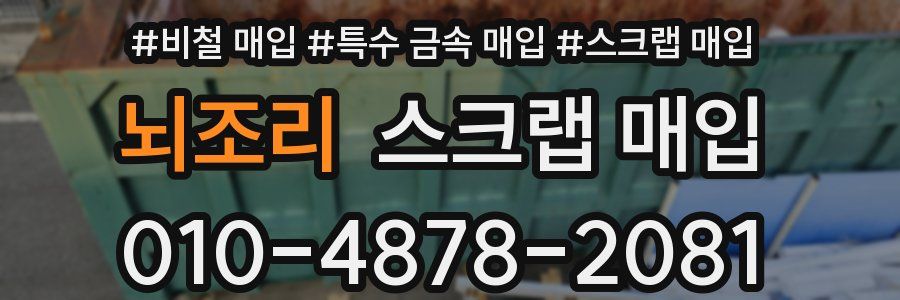 뇌조리 스크랩 매입