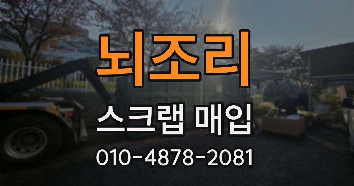 뇌조리 스크랩 매입