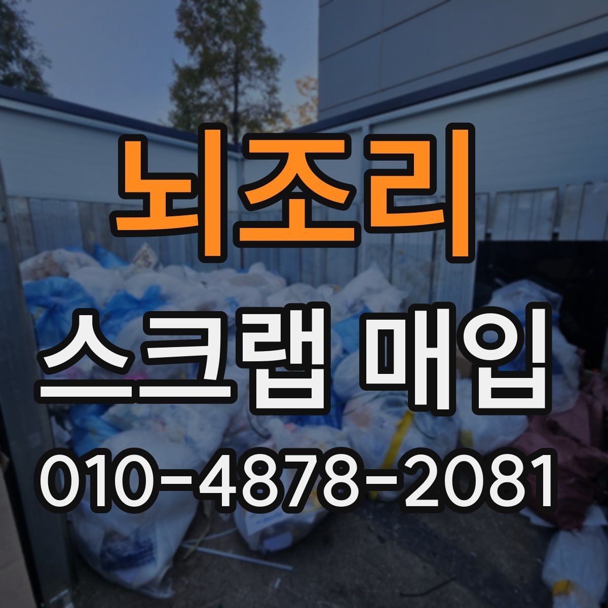 뇌조리 스크랩 매입