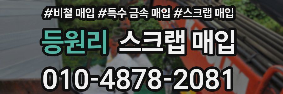 등원리 스크랩 매입