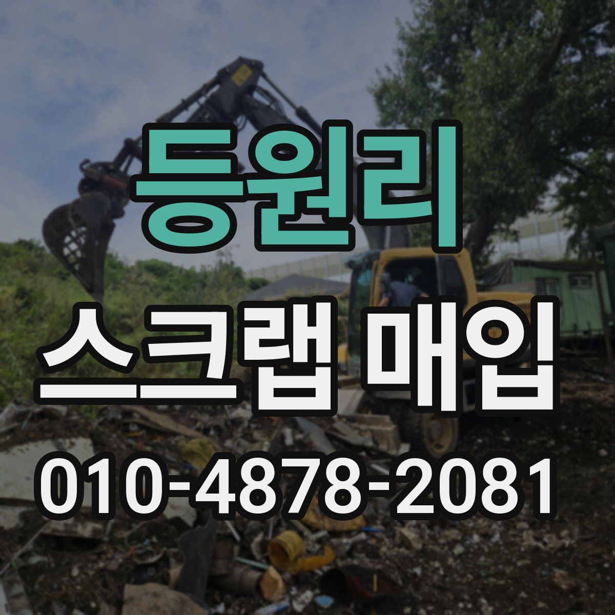 등원리 스크랩 매입