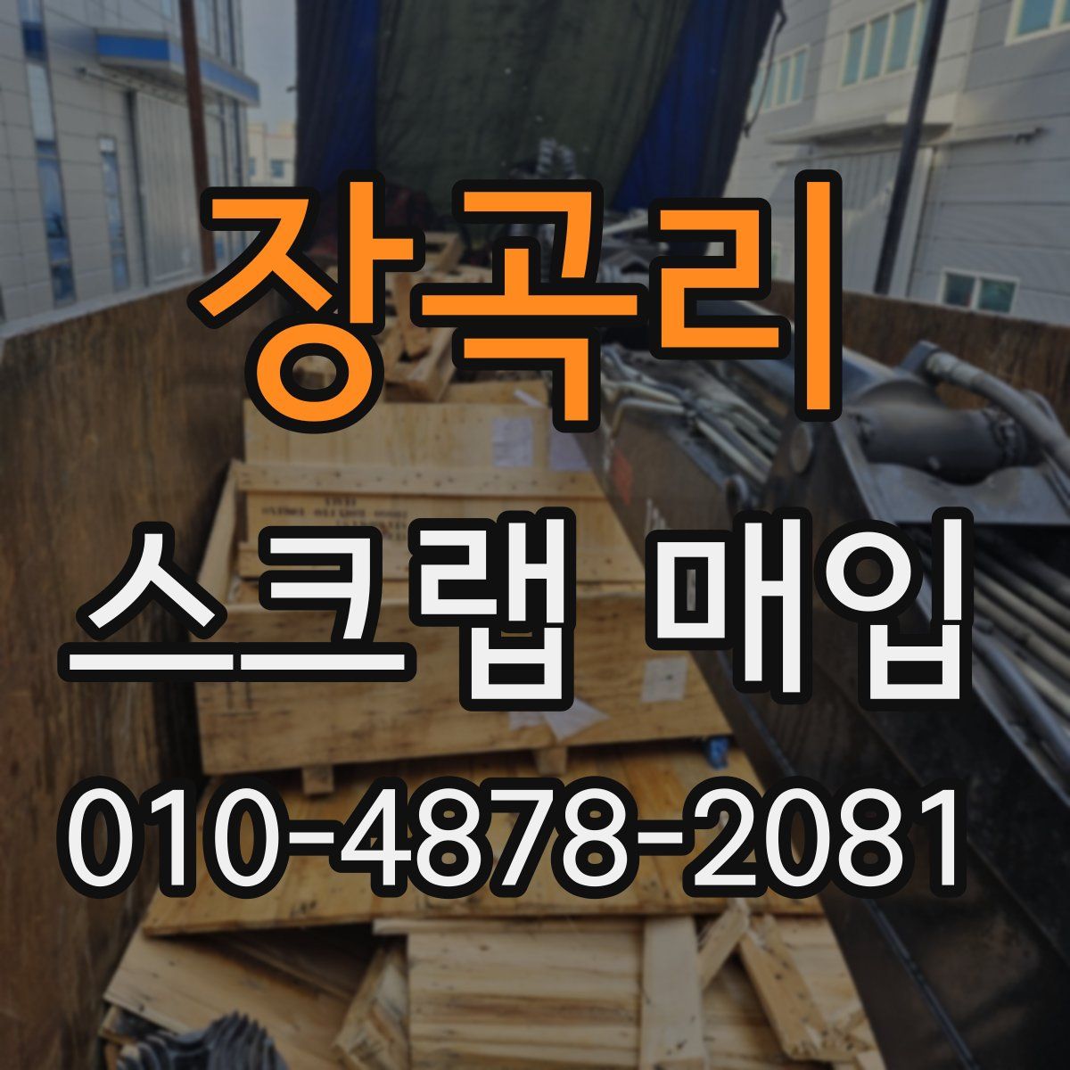 장곡리 스크랩 매입