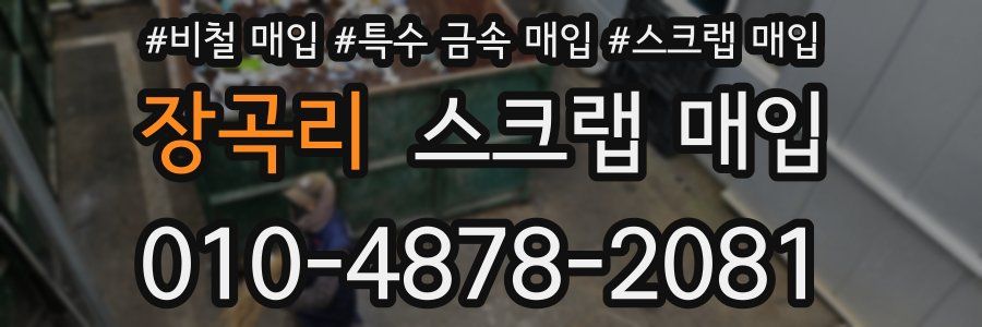 장곡리 스크랩 매입