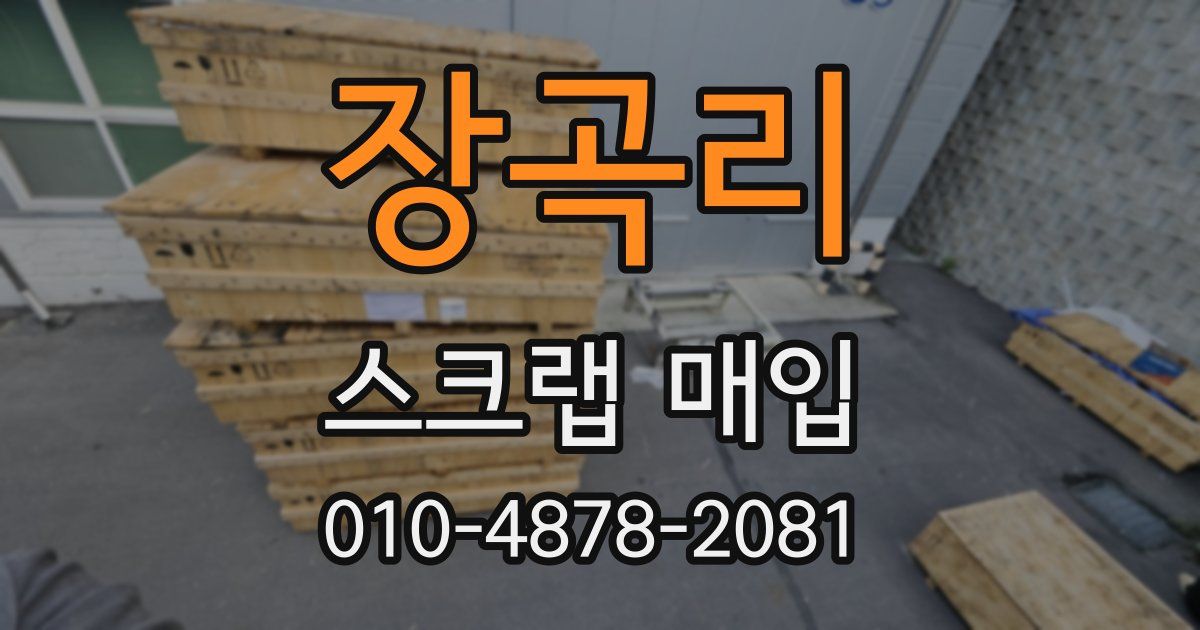장곡리 스크랩 매입