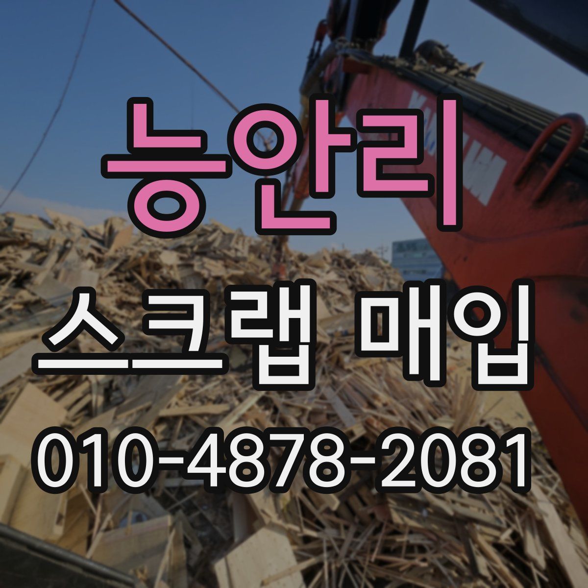 능안리 스크랩 매입
