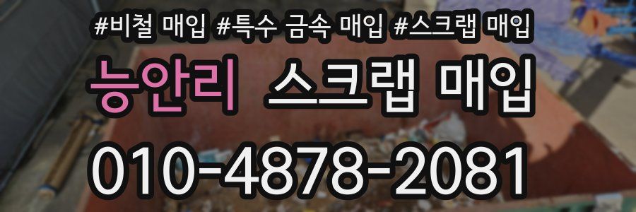 능안리 스크랩 매입