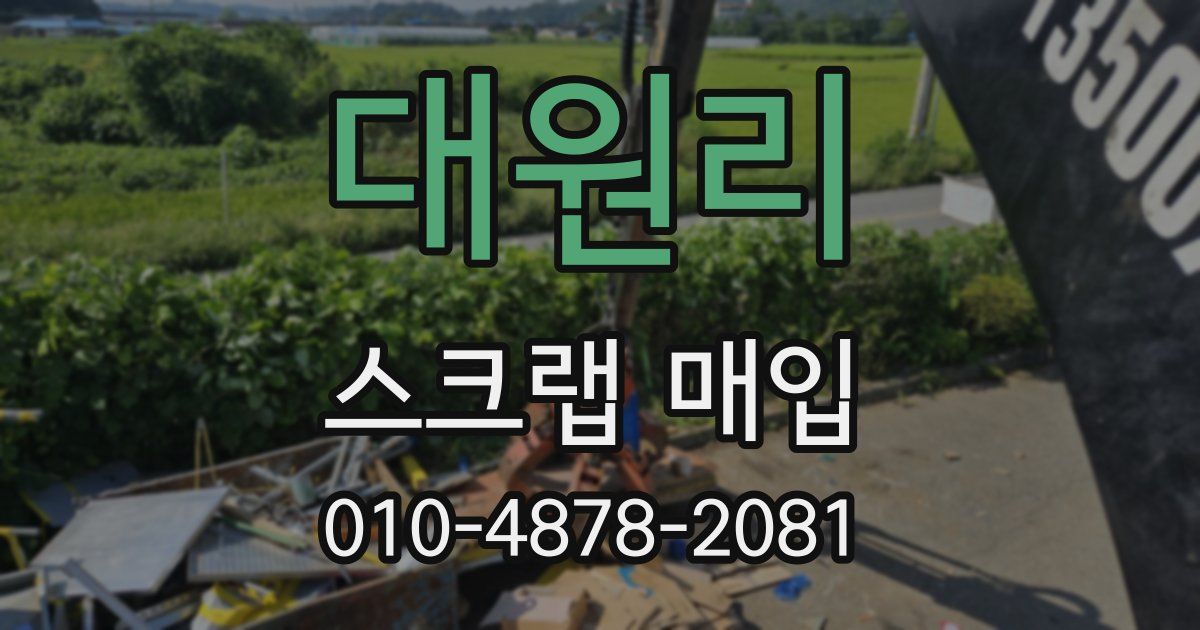대원리 스크랩 매입
