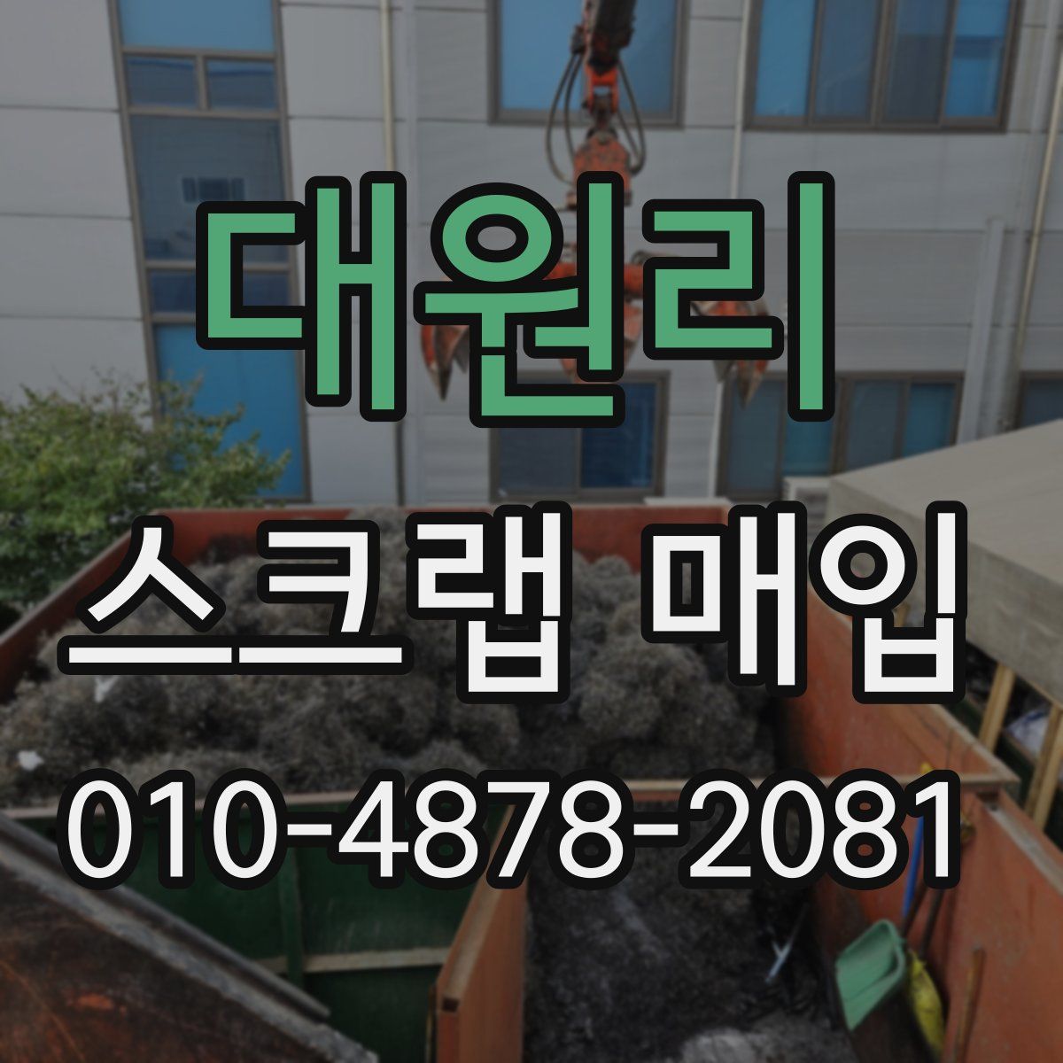 대원리 스크랩 매입