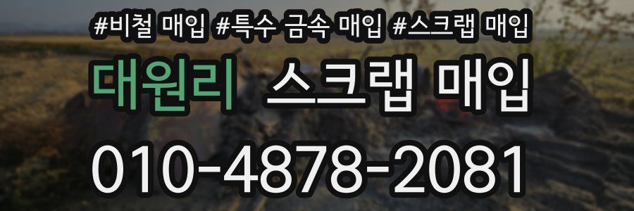대원리 스크랩 매입
