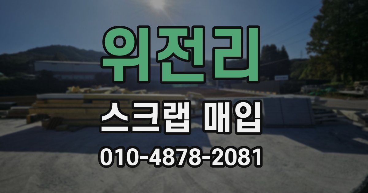 위전리 스크랩 매입