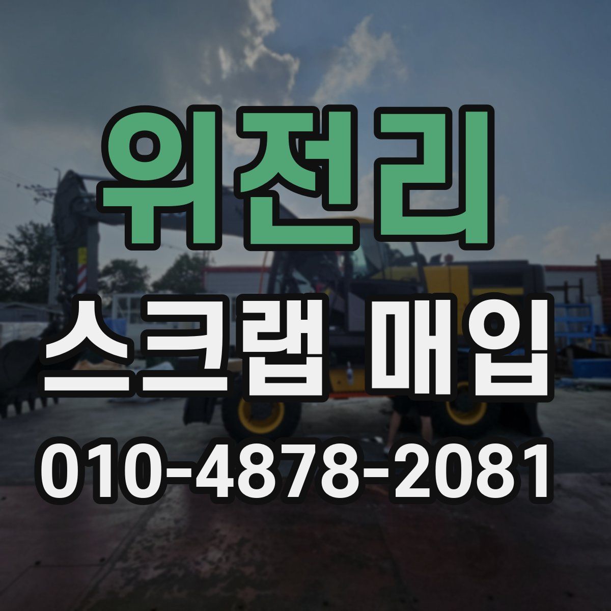 위전리 스크랩 매입