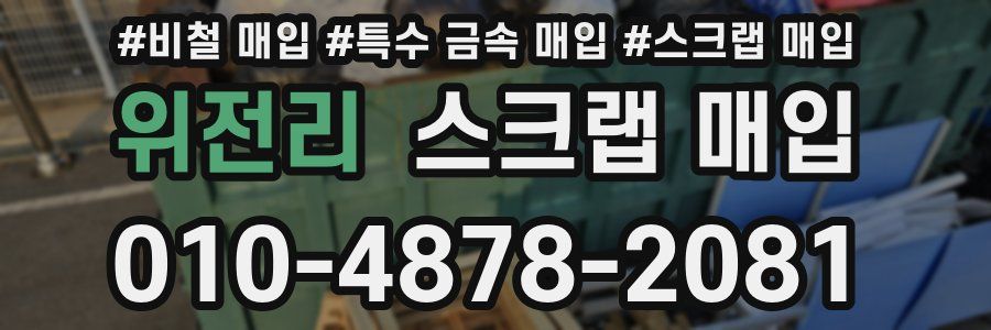 위전리 스크랩 매입