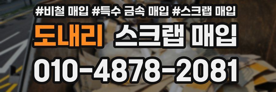 도내리 스크랩 매입