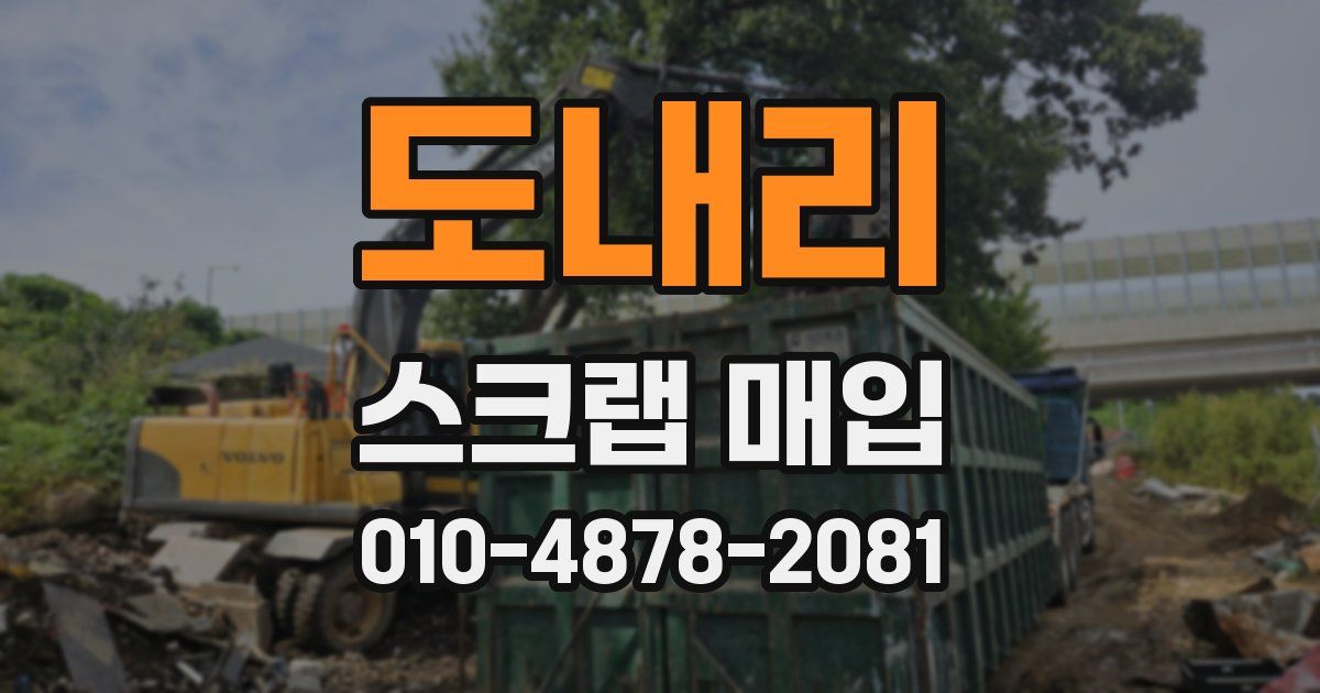 도내리 스크랩 매입