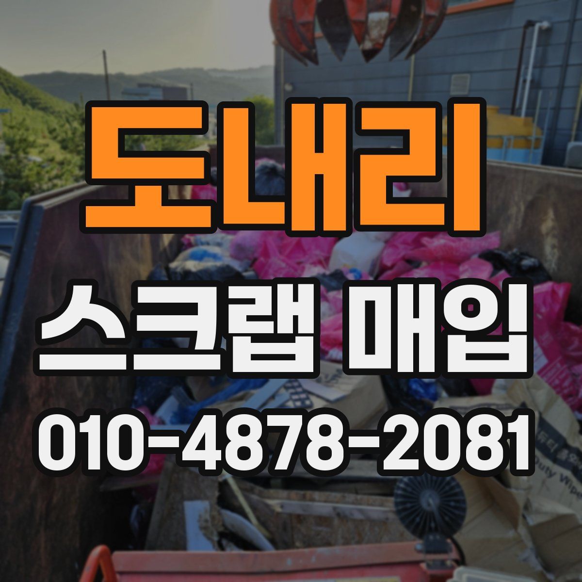 도내리 스크랩 매입