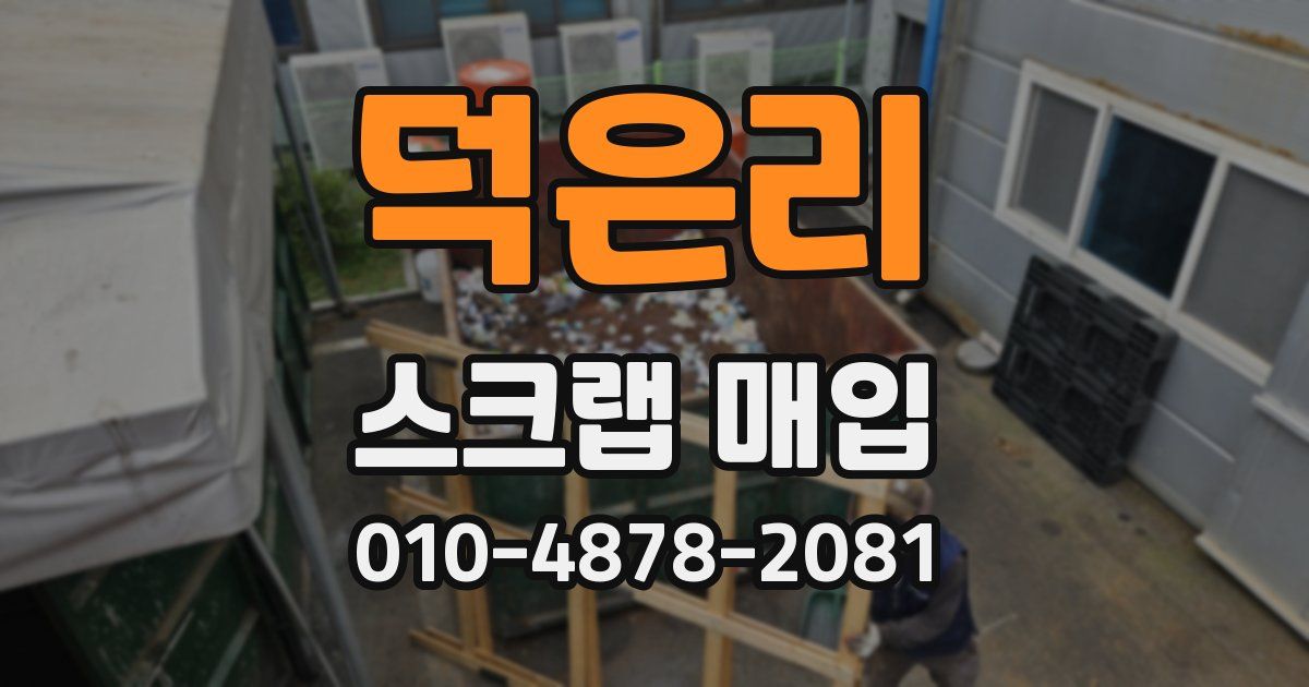 덕은리 스크랩 매입