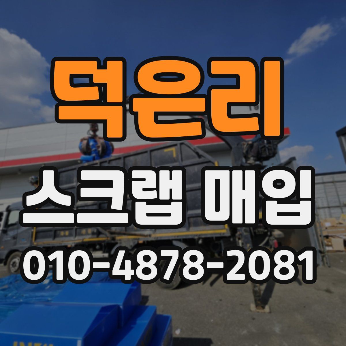 덕은리 스크랩 매입