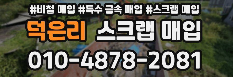 덕은리 스크랩 매입