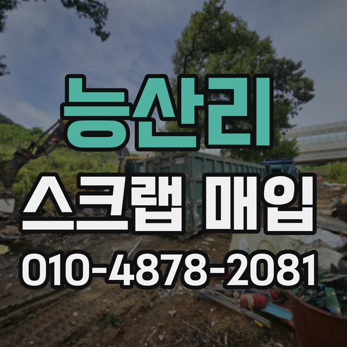 능산리 스크랩 매입