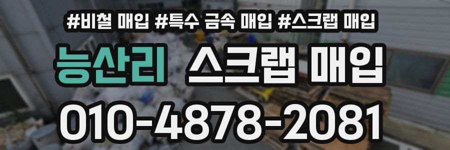 능산리 스크랩 매입