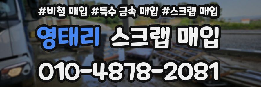 영태리 스크랩 매입