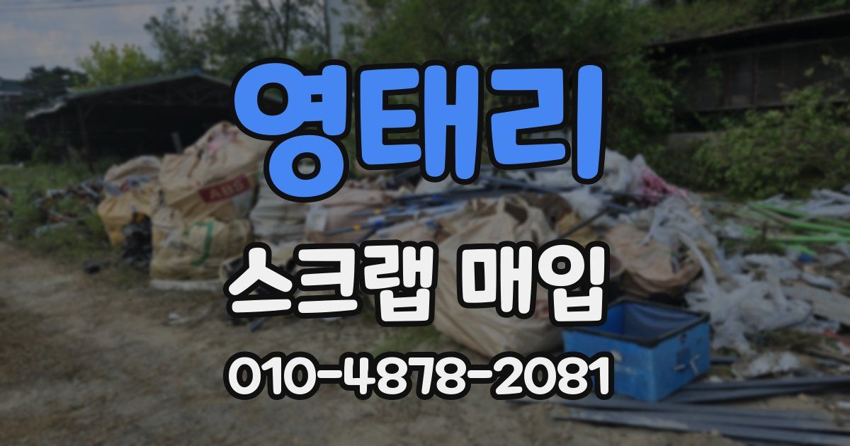 영태리 스크랩 매입