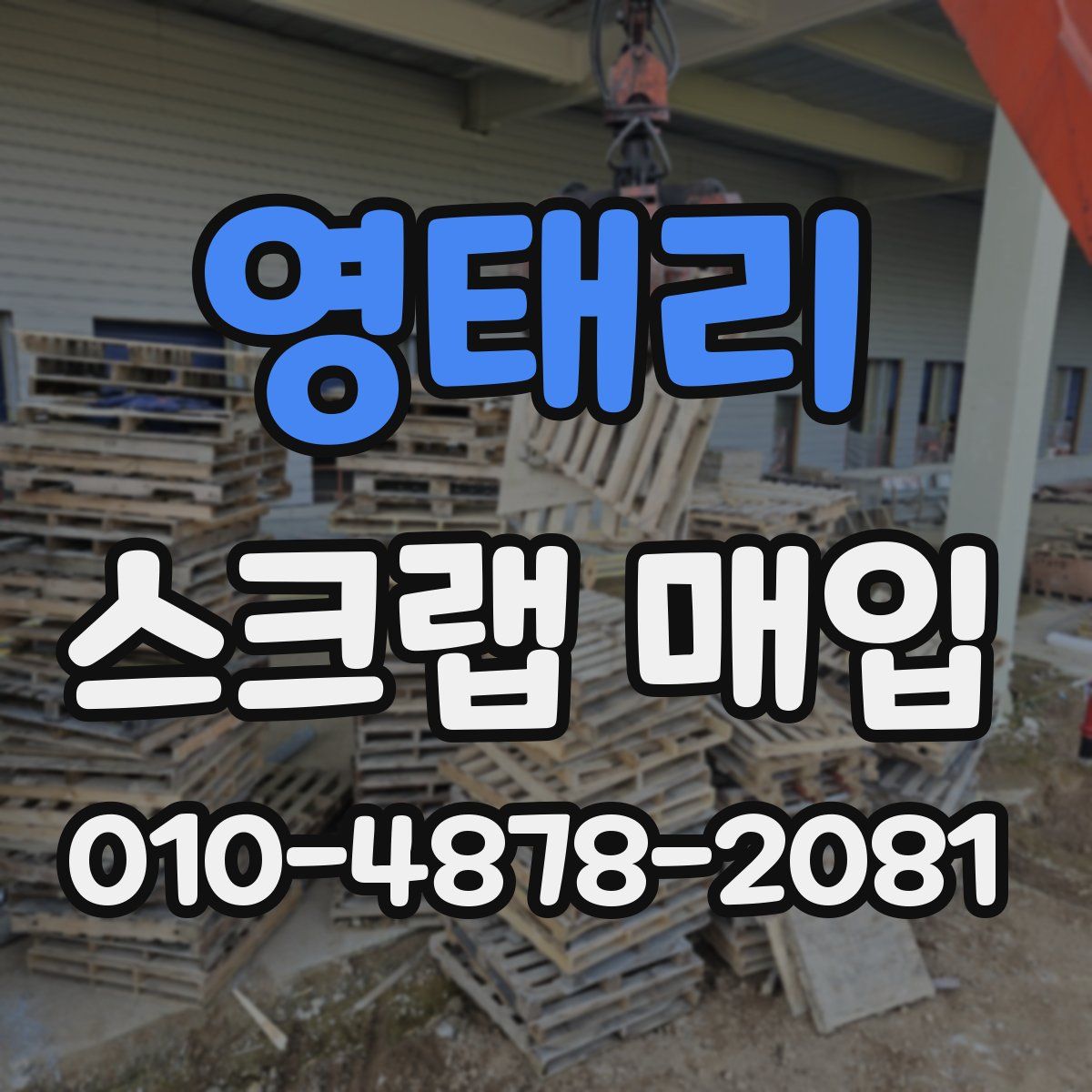 영태리 스크랩 매입