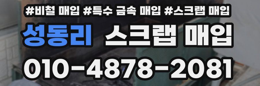 성동리 스크랩 매입