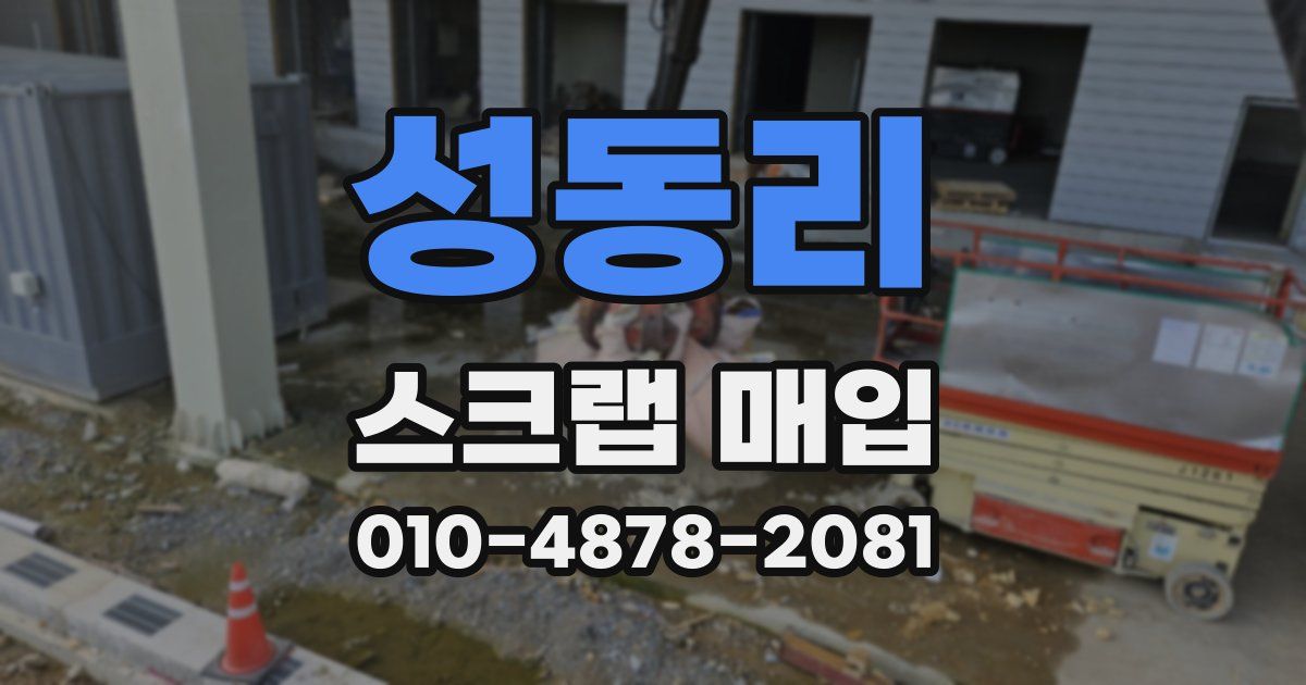 성동리 스크랩 매입