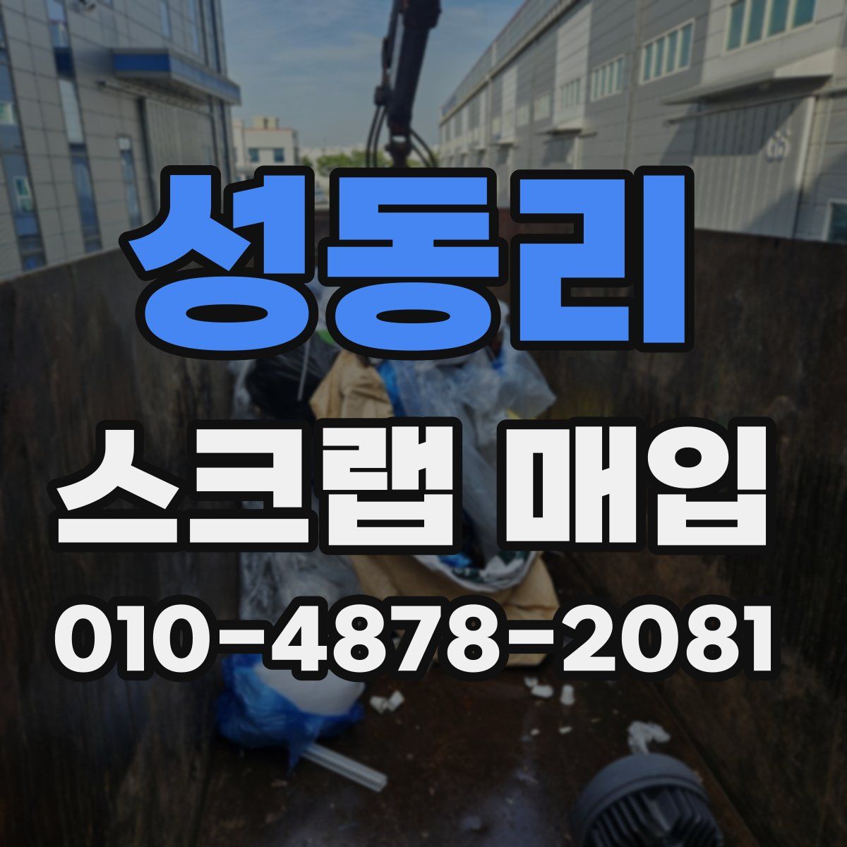성동리 스크랩 매입