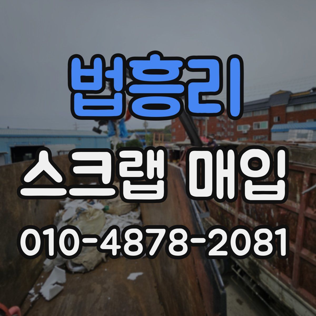법흥리 스크랩 매입