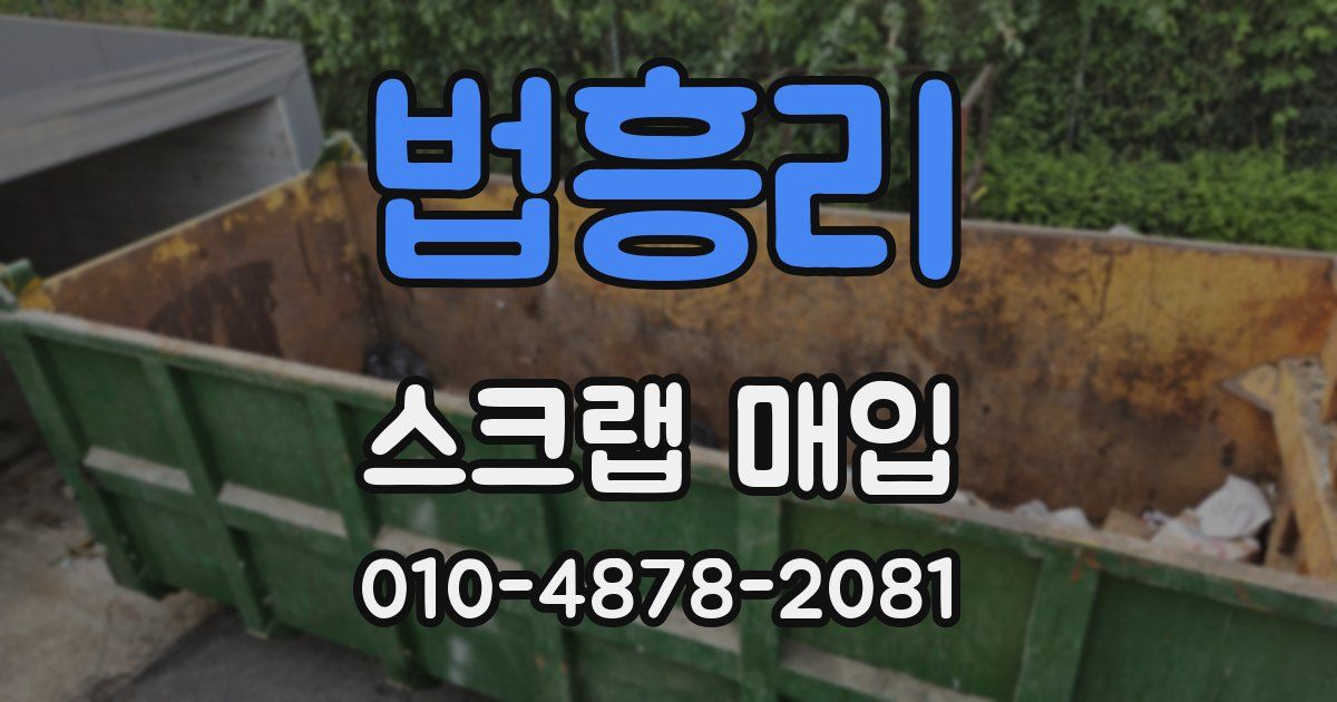 법흥리 스크랩 매입