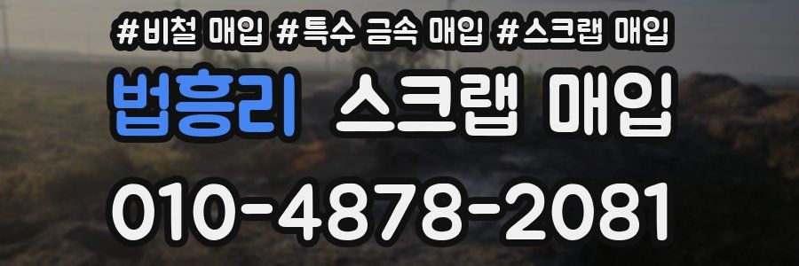 법흥리 스크랩 매입