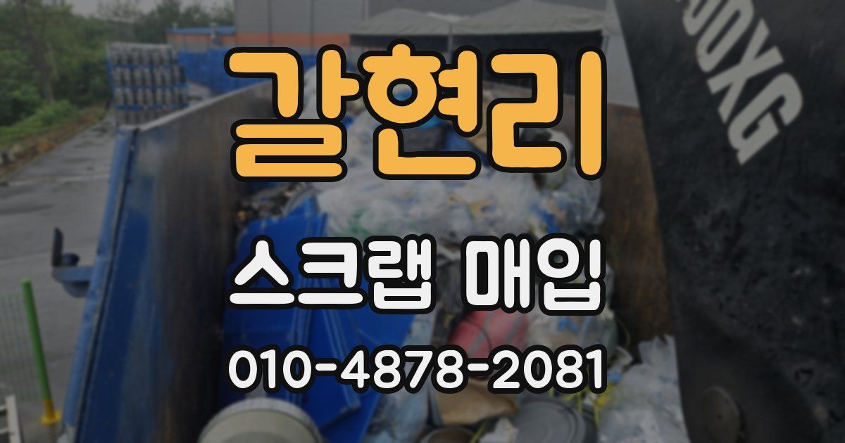 갈현리 스크랩 매입