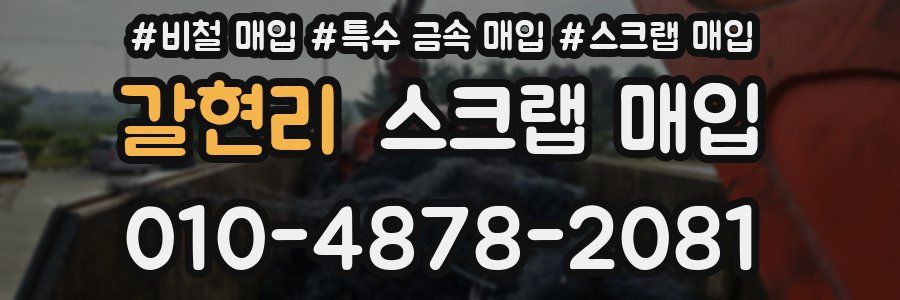 갈현리 스크랩 매입