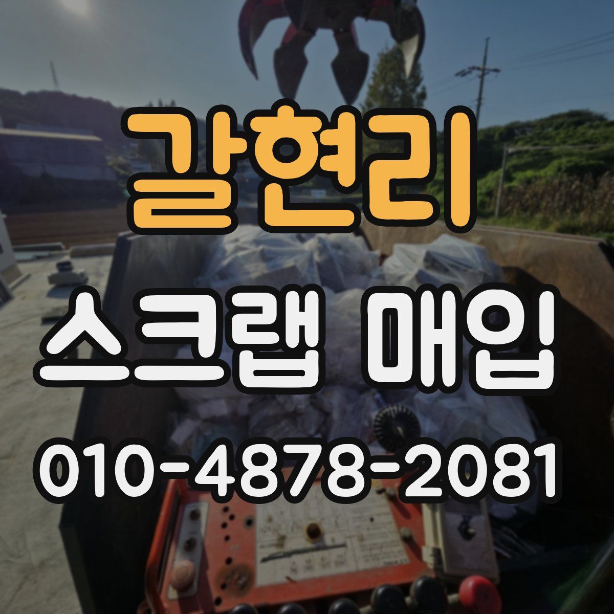 갈현리 스크랩 매입