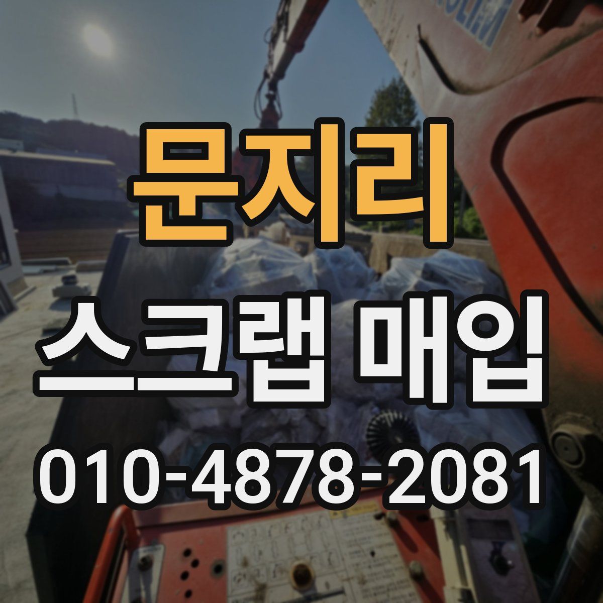 문지리 스크랩 매입
