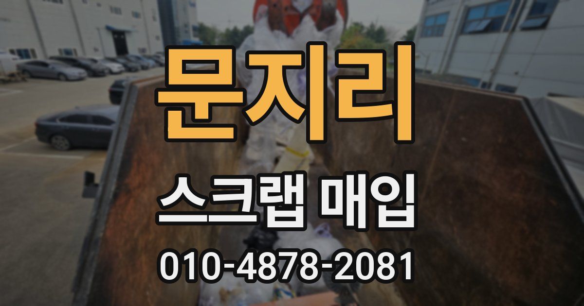 문지리 스크랩 매입
