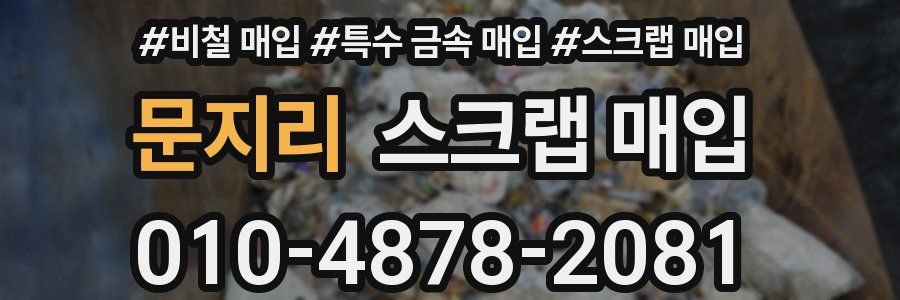 문지리 스크랩 매입