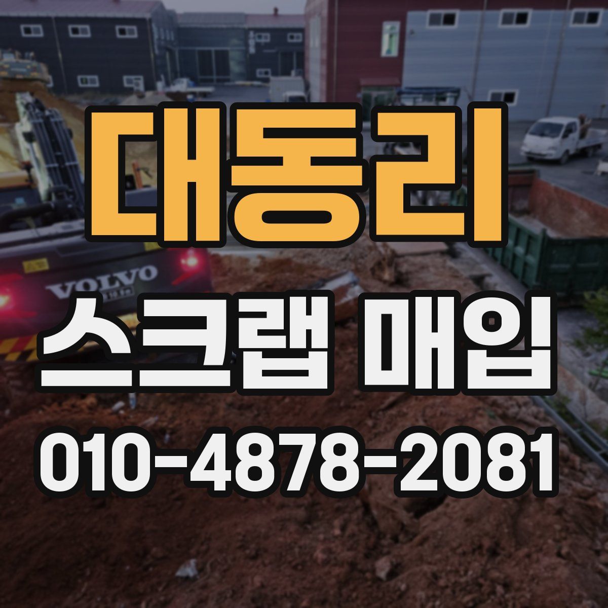 대동리 스크랩 매입